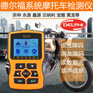 Delphi德尔福电喷ECU系统检测仪 OBD2永源贝纳利黄龙摩托车诊断仪